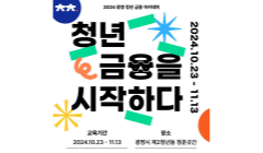 2024 광명청년금융아카데미