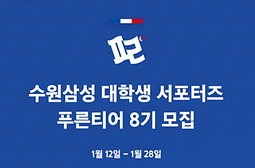 수원삼성 대학생 서포터즈 '푸른티어' 8기 모집