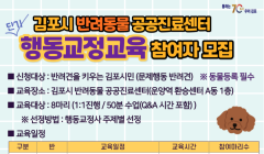 김포시 반려동물 공공진료센터 행동교정교육 참여자 모집（6기）