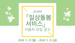 2024년「일상돌봄서비스」이용자 모집 공고