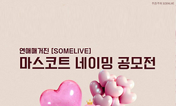 연애매거진[somelive] 마스코트 네이밍 & 스토리텔링 공모전