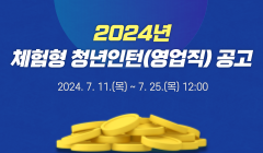 [한국도로공사서비스] 2024년 체험형 청년인턴(영업직) 채용