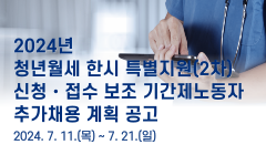 2024년 청년월세 한시 특별지원(2차) 신청・접수 보조 기간제노동자 추가채용 계획 공고