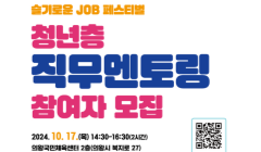  ◆ 청년층 직무멘토링 참여자 모집(슬기로운 JOB 페스티벌)