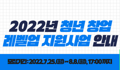 2022년 청년 창업 레벨업 지원사업 안내