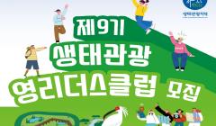 [환경부] 제9기 생태관광 영리더스클럽 모집