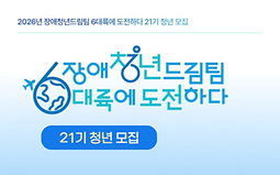 장애청년드림팀 6대륙에 도전하다