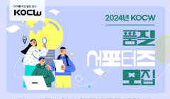 한국교육학술정보원 2024년 KOCW 품질 서포터즈 모집