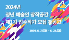 2024년 청년 예술인 창작공간 제1기 입주작가 모집 재공고