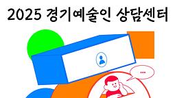 <2025 경기예술인 상담센터> 분야별 온라인 상담 모집(4월)🔊