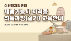 이천일자리센터 제빵기능사 자격증 취득과정(실기) 교육안내