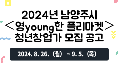 2024년 남양주시 ＜영young한 플리마켓＞ 청년창업가 모집 공고