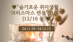 ♥「슬기로운 취미생활」 '크리스마스 캔들' 만들기(12/16 월)♥