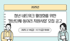 2025년 청년 네트워크 활성화를 위한 '청년단체·동아리 지원사업' 모집 공고