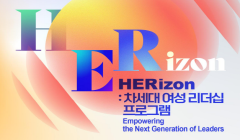 [평택 아메리칸 코너] 2024년 차세대 여성 리더십 프로그램 「HERizon」