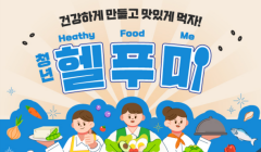 2024년 「청년, 헬(Healthy) 푸(Food) 미(Me)!」 식생활교육 참여자 모집