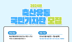 축산물품질평가원 2024 축산유통 국민기자단 모집