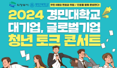 2024 경민대학교 취창업일자리센터 프로그램 안내(청년토크콘서트)