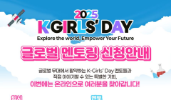 2025 K-Girls' Day 글로벌 멘토링