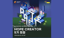 [스마일게이트] 창작 멘토 Hope Creater 5기 참여자 모집