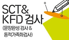 <SCT-KFD 검사> 8월 심리진단