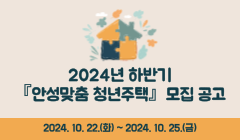 2024년 하반기『안성맞춤 청년주택』모집 공고