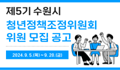 제5기 수원시 청년정책조정위원회 위원 모집 공고