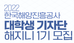 [한국해양진흥공사] 대학생 기자단(해지니) 1기 모집안내