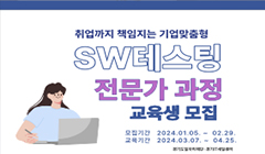 (채용연계형)SW테스팅 전문가 양성과정 참여자 모집