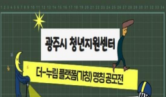 광주시 청년지원센터 명칭 공모