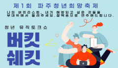 제1회 파주 청년희망축제 청년창업가 홍보부스 운영자, 프로그램 참가자 모집