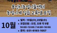 10월 농업기계 실습 교육생 모집