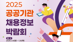 2025 공공기관 채용정보박람회