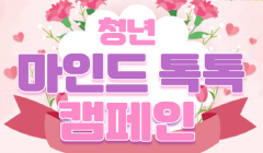 5월 청년 마인드톡톡 캠페인