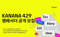 카카오 AI 앰배서더 KANANA 429 공개 모집