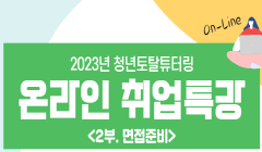 [청년이봄] 2023 온라인 취업특강 『2부. 면접준비』 참가자 모집