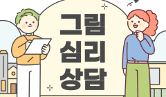 그림심리상담