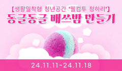 [생활밀착형 청년공간 '웰컴투 청하리']동글동글 배쓰밤 만들기