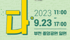 2023 부천 청년주간행사 <청년, 잇-다> 개최
