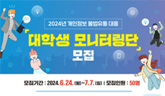 2024년 개인정보 불법유통 대응 대학생 모니터링단 모집