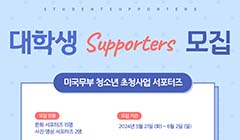 미국 국무부 청소년 초청사업 서포터즈 모집