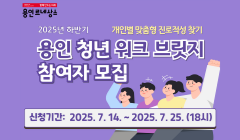 2025년 용인 청년 워크 브릿지 (하반기)