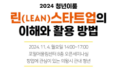 ◆ 청년이룸 2024 창업세미나 '린스타트업의 이해와 활용 방법' ◆