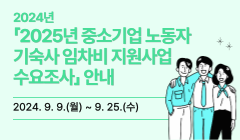 2024년 「2025년 중소기업 노동자 기숙사 임차비 지원사업 수요조사」 안내