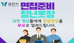 [과천시]청년옷장 참여자 모집