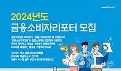 금융감독원 2024년 금융소비자리포터 모집