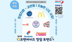 [창업지원] 2026 프랜차이즈 창업트랜드