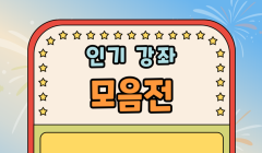 [경기청년공간 내일스퀘어 양평] 2024 인기 강좌 모음전 안내