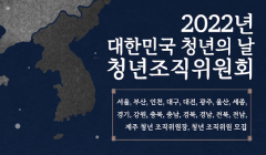 2022 대한민국 청년의 날 청년조직위원회 모집