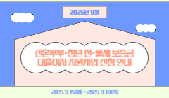 2025년 9월 신혼부부·청년 전·월세 보증금 대출이자 지원사업 신청 안내